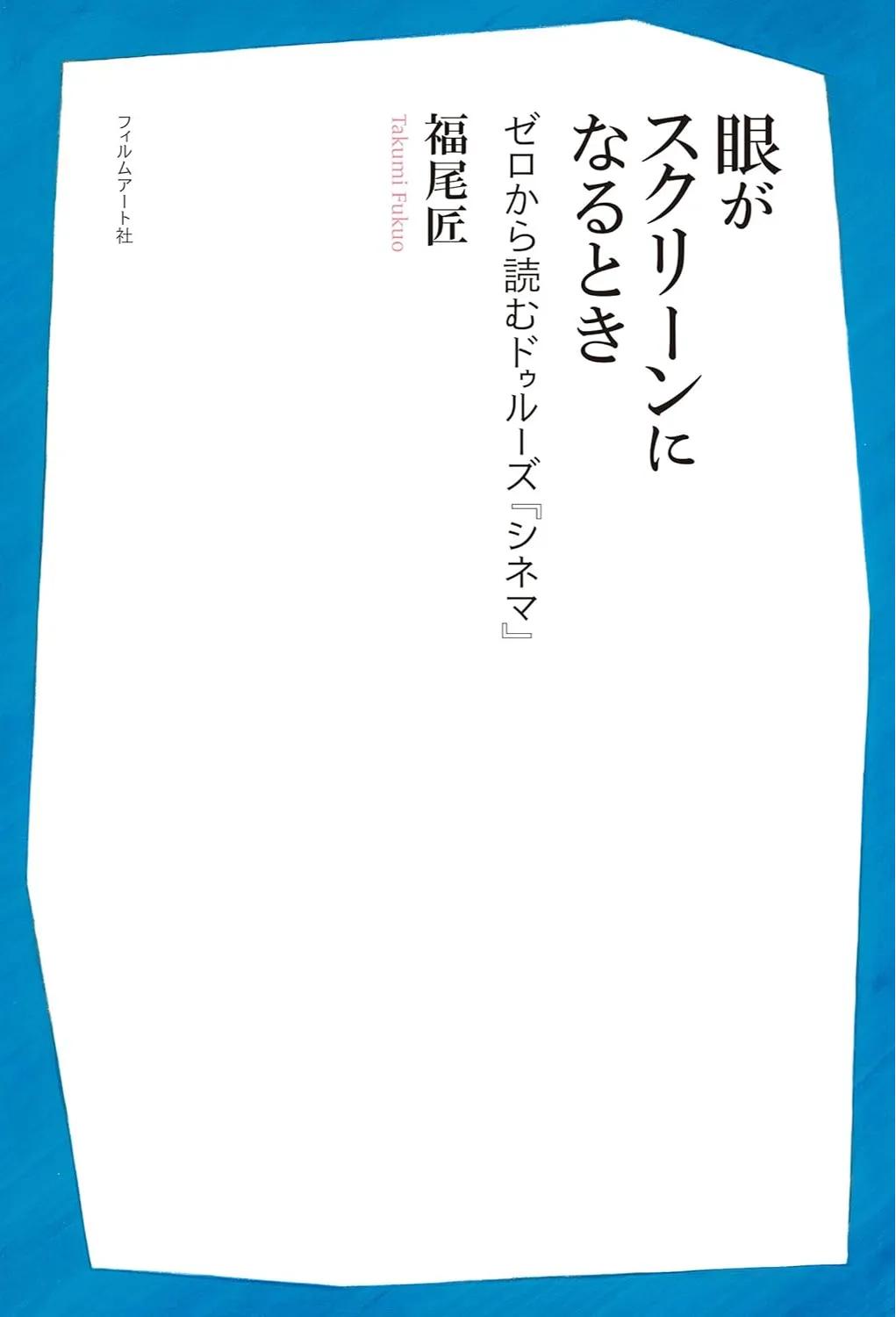 #2 適用のキュレーション——福尾匠『眼がスクリーンになるとき』から考えるの画像