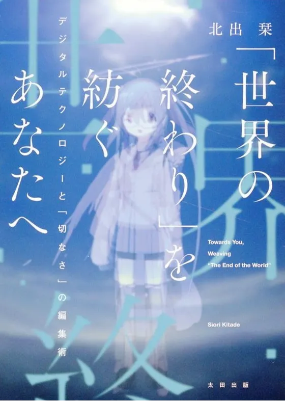 #5 天使たちのセカイ——北出栞『「世界の終わり」を紡ぐあなたへ』から考えるの画像