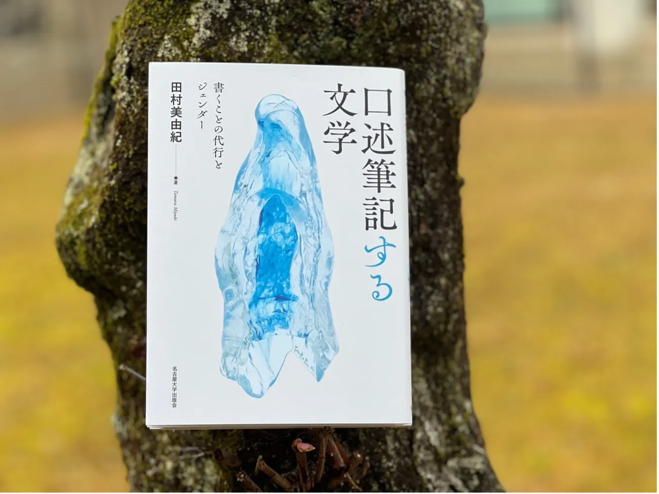 田村美由紀『口述筆記する文学』#1の画像