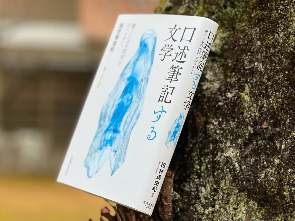 田村美由紀『口述筆記する文学』#2の画像