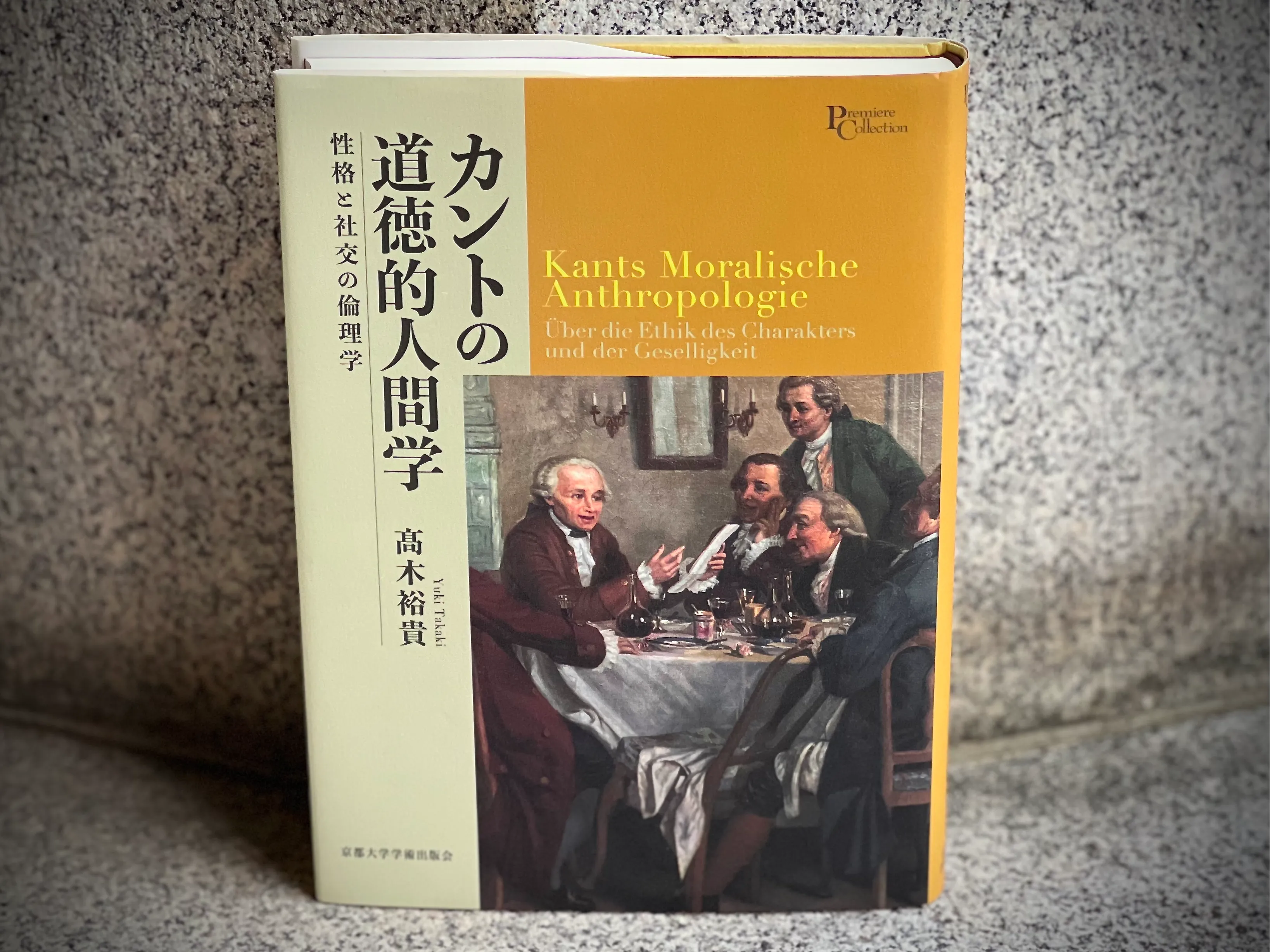 髙木裕貴『カントの道徳的人間学』 #1の画像