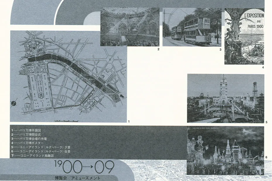 1900-2000 スペクタクル空間の図像学［1990-1909］の画像