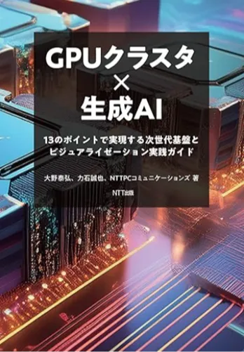 GPUクラスタ基盤構築のポイントとビジネス戦略のイマがわかる1冊の画像