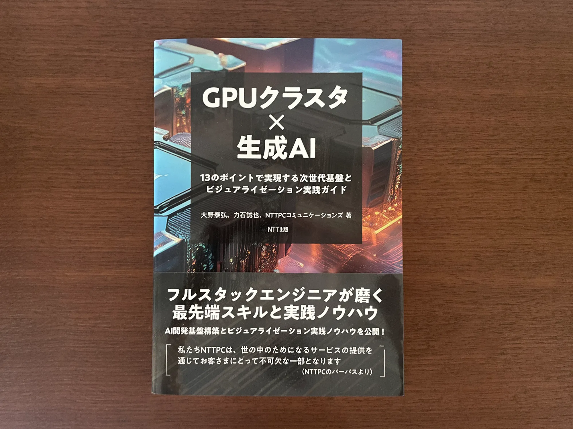 GPUクラスタ基盤構築のポイントとビジネス戦略のイマがわかる1冊の画像