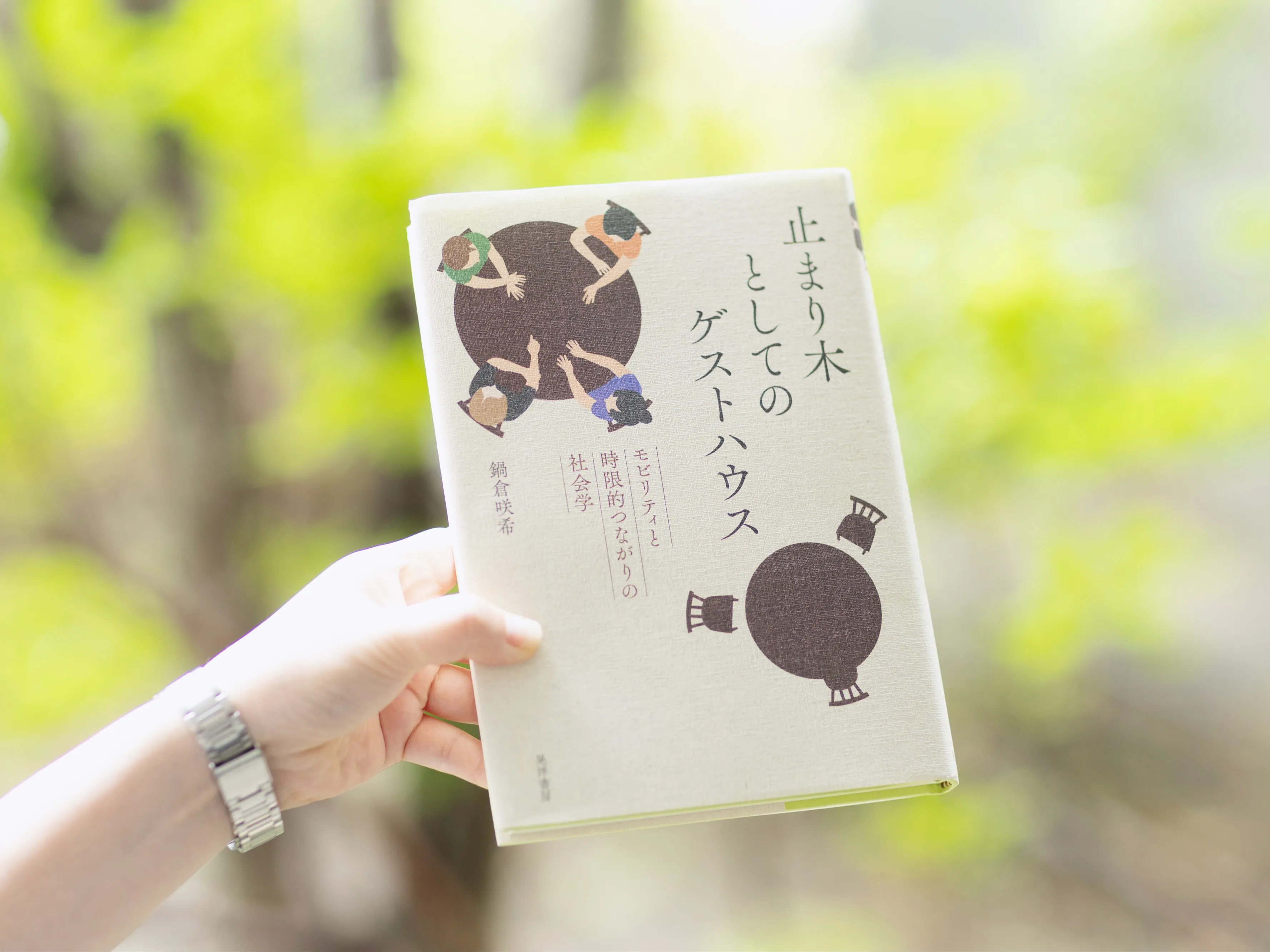 鍋倉咲希『止まり木としてのゲストハウス』 #1の画像