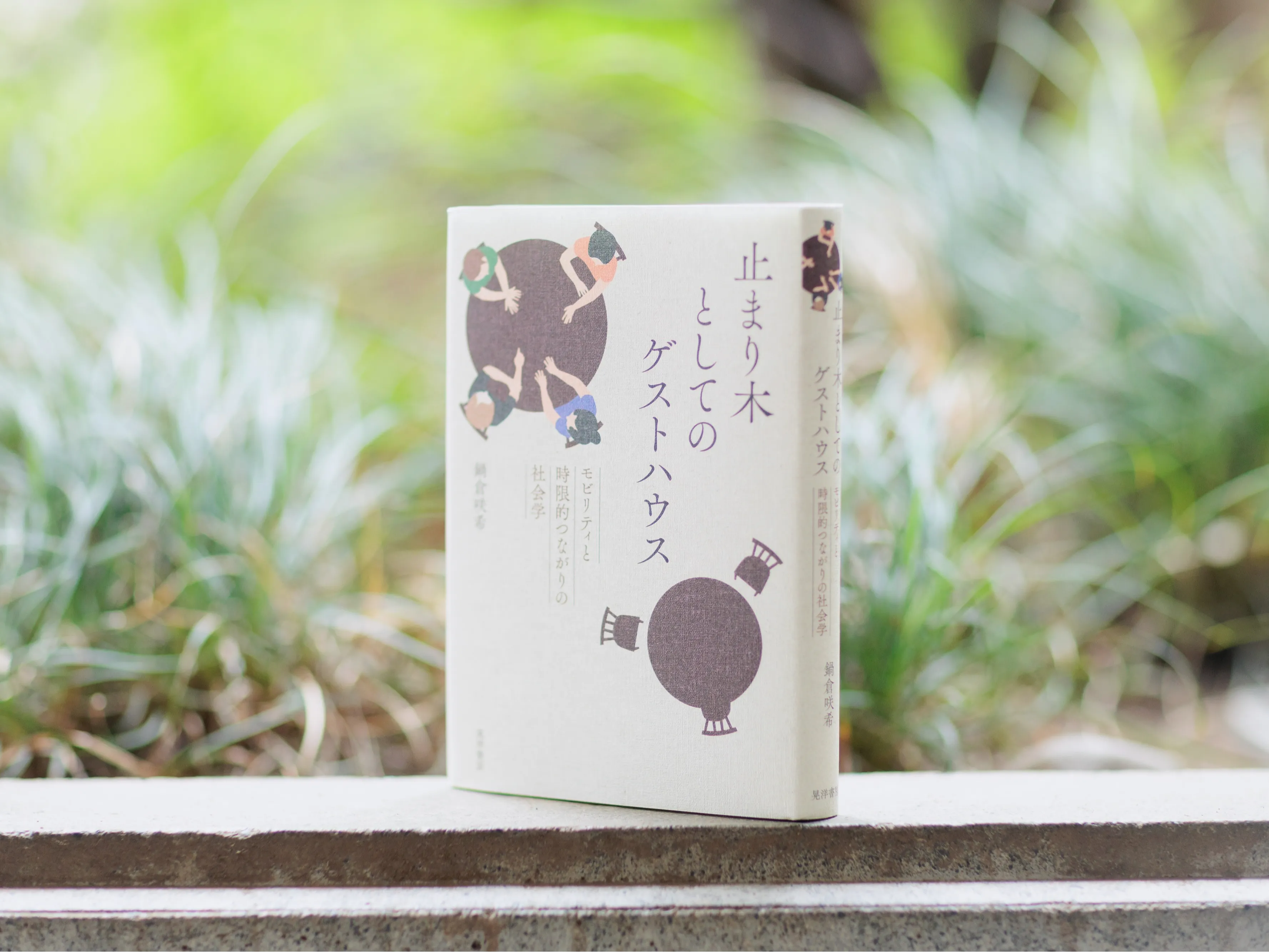 鍋倉咲希『止まり木としてのゲストハウス』 #2の画像