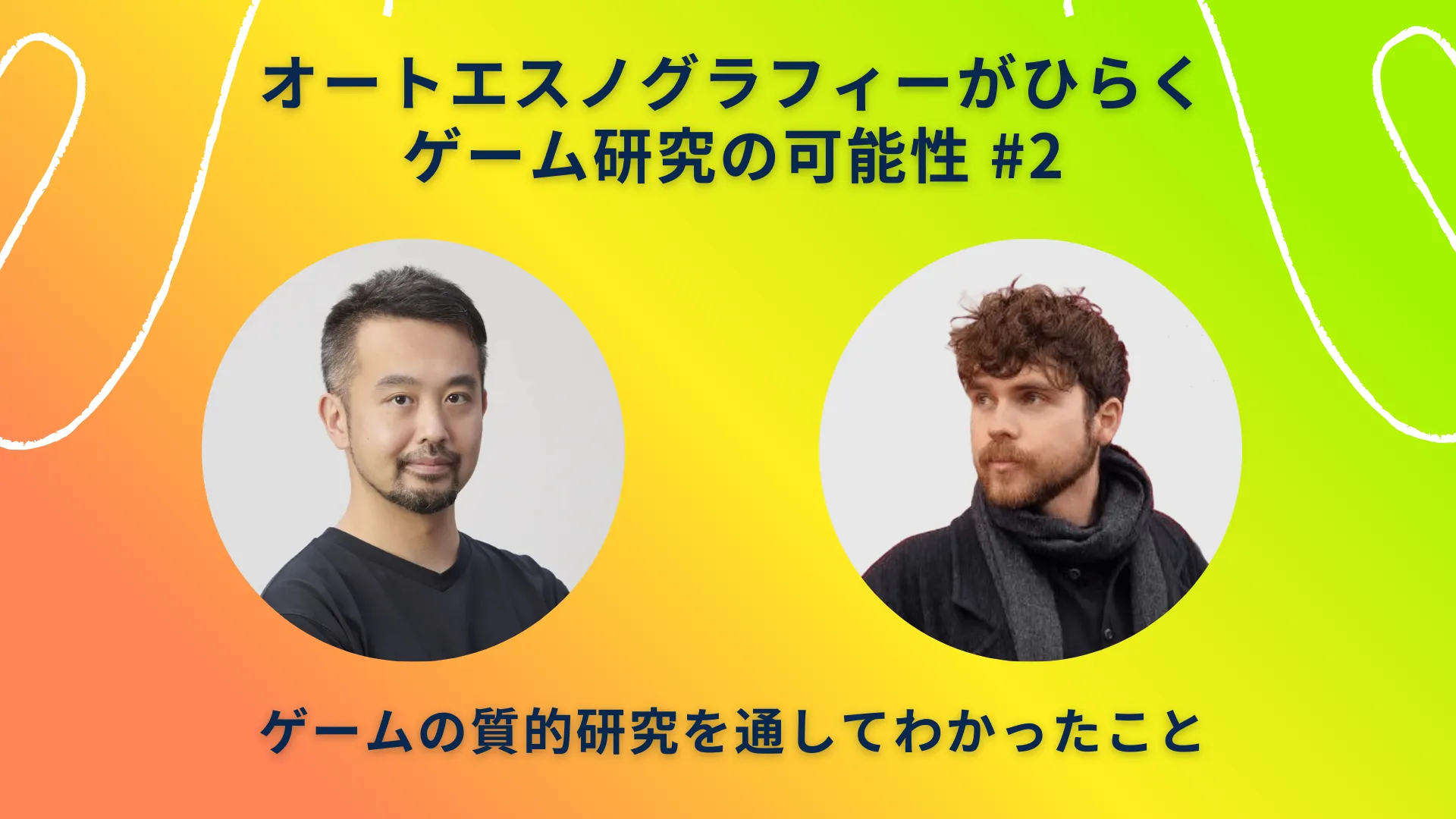 オートエスノグラフィーがひらくゲーム研究の可能性＃2の画像