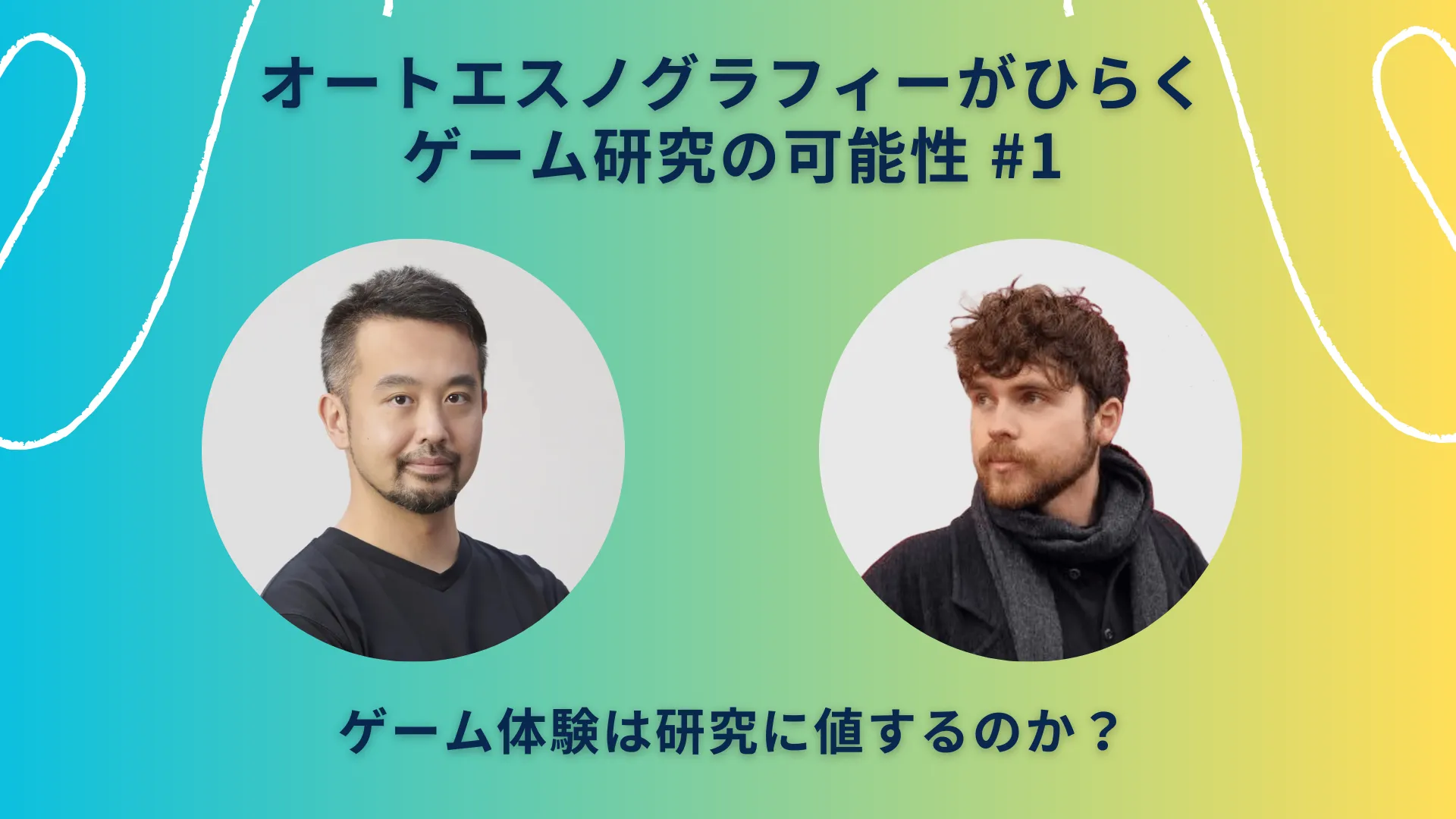 オートエスノグラフィーがひらくゲーム研究の可能性＃１の画像