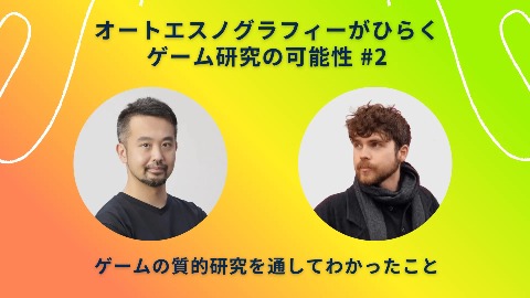 オートエスノグラフィーがひらくゲーム研究の可能性＃1