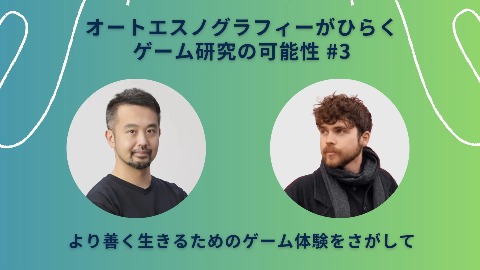 オートエスノグラフィーがひらくゲーム研究の可能性＃1