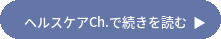 ヘルスケアCh.で続きを読む