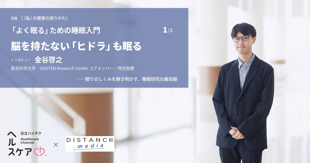 「よく眠る」ための睡眠入門 #1 金谷啓之の画像