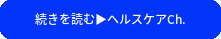 ヘルスケアCh.で続きを読む